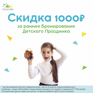 Скидка за раннее бронирование